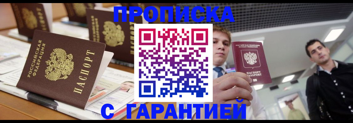 прописка гарантия в Слюдянке